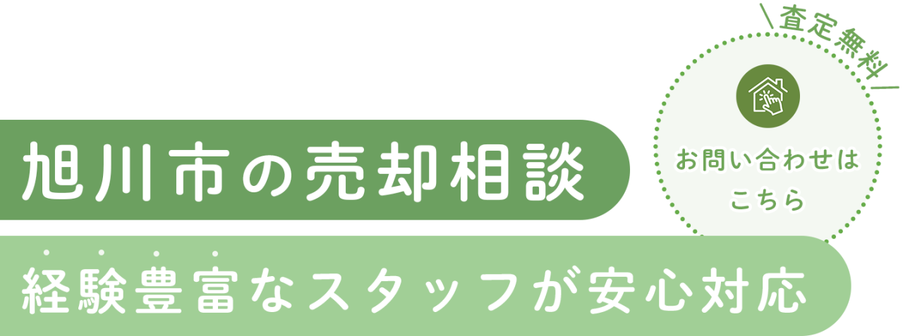 ご要望に寄り添った売却